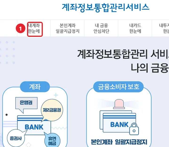 1번 실제 화면: 위 메뉴에서 내계좌 한눈에를 눌러요
