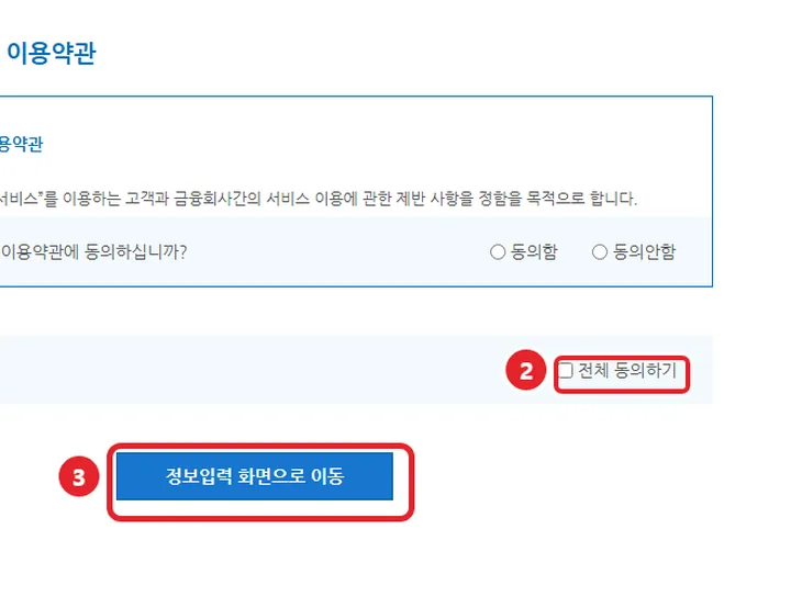 2번 실제 화면: 전체 동의하기에 체크하고 정보입력 화면으로 이동을 눌러요