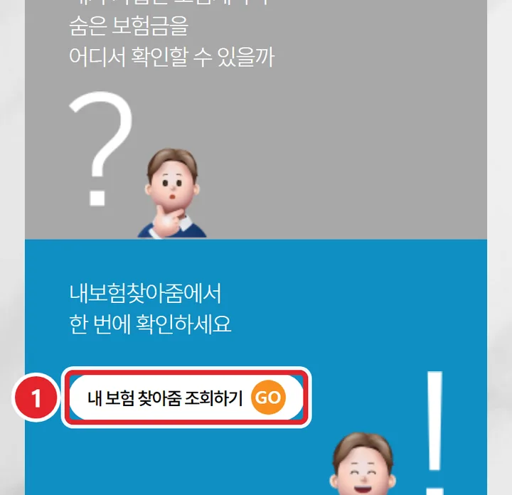 1번 실제 화면: 내 보험 찾아줌 조회하기 GO를 눌러요