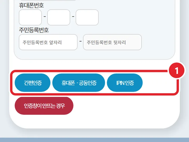 3번 실제 화면: 간편인증 · 휴대폰ㆍ공동인증 · IPIN 인증 중 하나로 본인인증해요