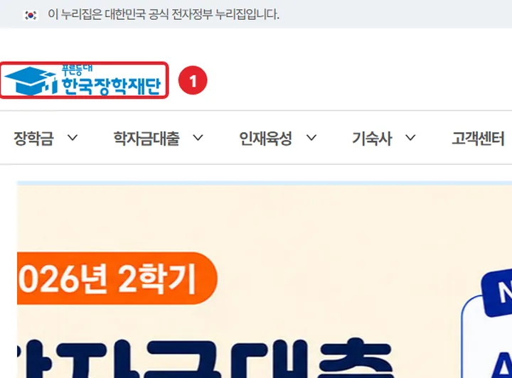 1번 실제 화면: 한국장학재단에 들어가요