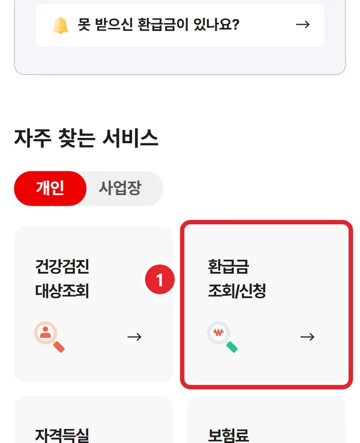 1번 실제 화면: 환급금 조회/신청을 눌러요