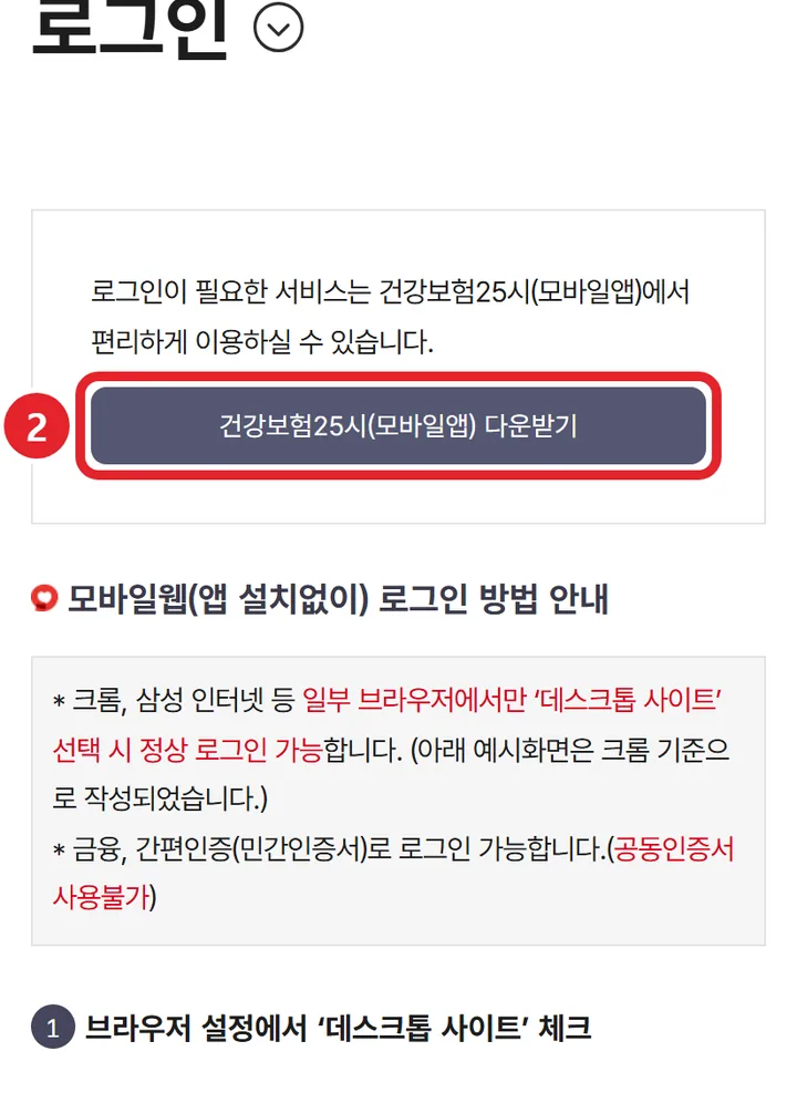 2번 실제 화면: 로그인 안내가 나오면 건강보험25시(모바일앱)으로 해요