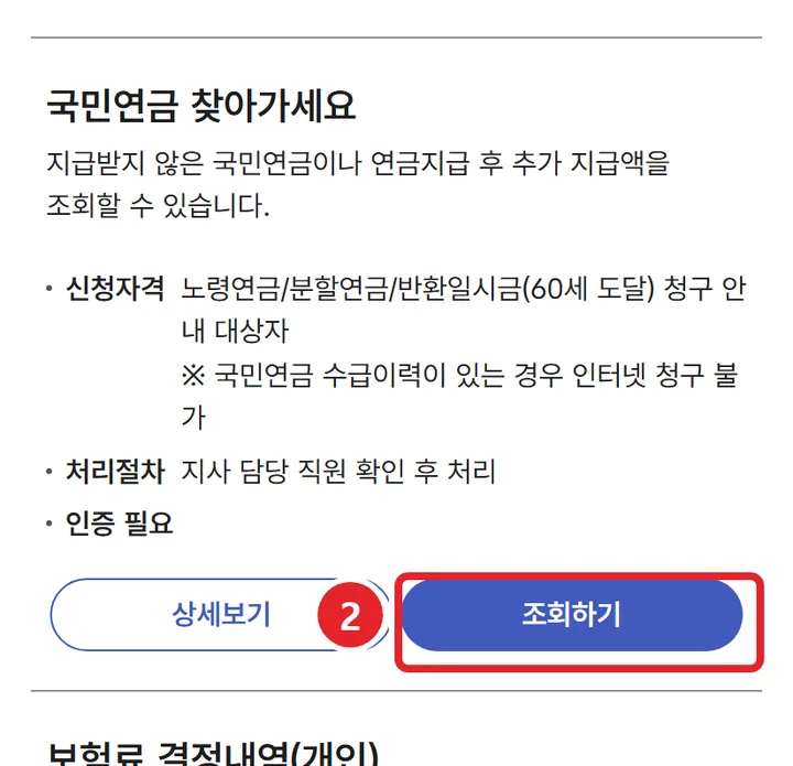 2번 실제 화면: 국민연금 찾아가세요의 조회하기를 눌러요