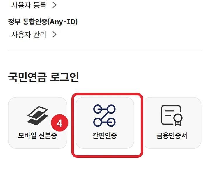 4번 실제 화면: 「국민연금 로그인」에서 간편인증을 골라요