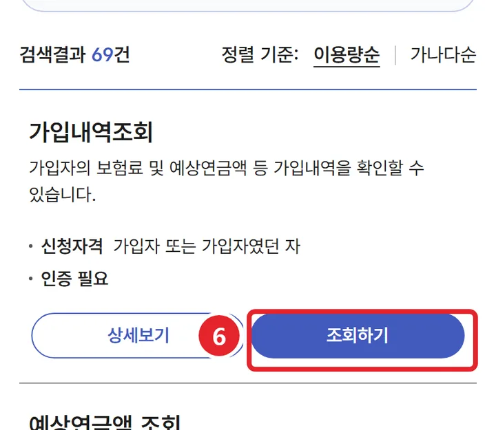 6번 실제 화면: 예상연금액·납부 내역은 가입내역조회의 조회하기로 봐요