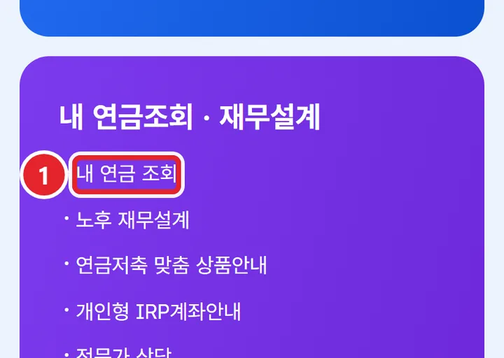1번 실제 화면: 「내 연금조회 · 재무설계」에서 내 연금 조회를 눌러요