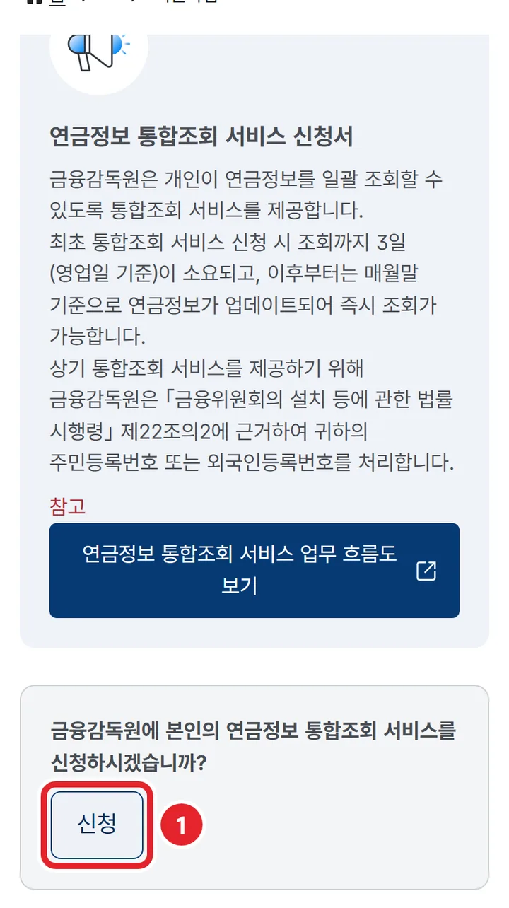 3번 실제 화면: 연금정보 통합조회 서비스 신청서를 읽고 신청을 눌러요