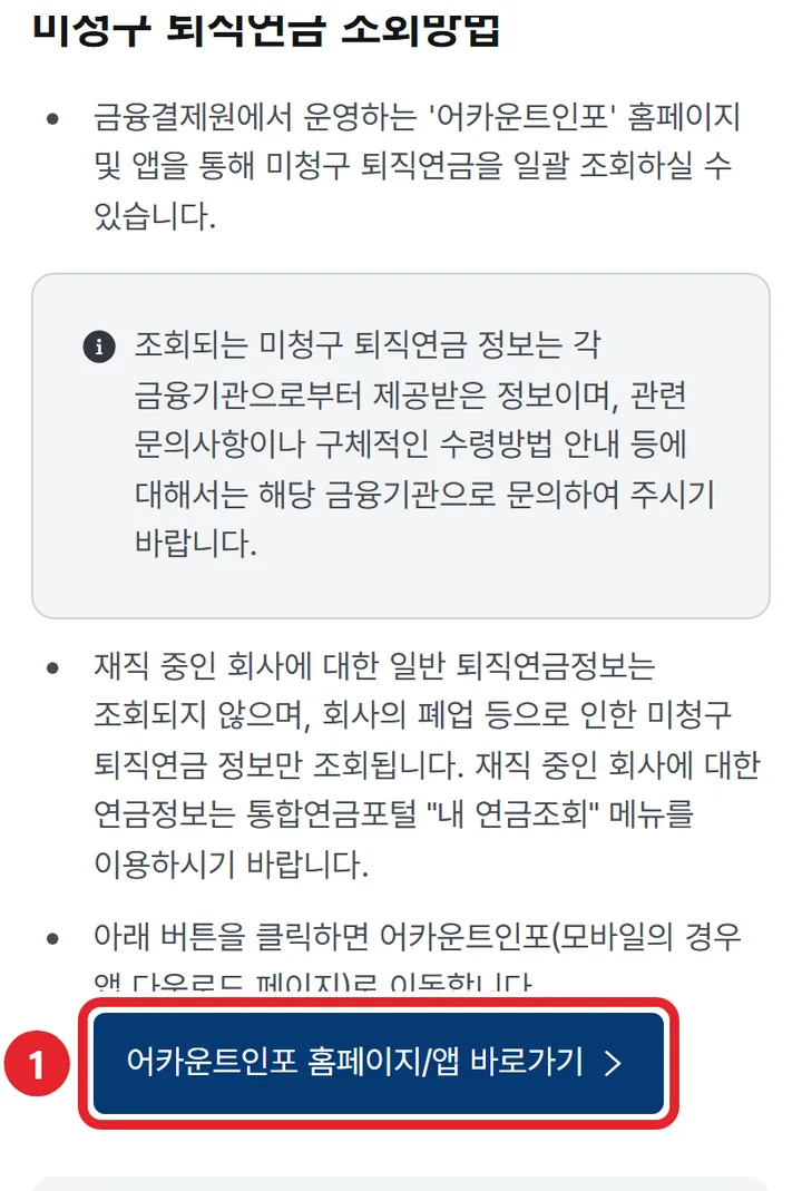 7번 실제 화면: 회사가 문을 닫아 잊은 퇴직연금은 어카운트인포에서 찾아요