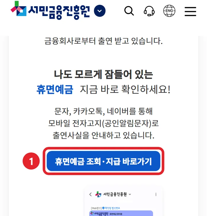 1번 실제 화면: 휴면예금 조회·지급 바로가기를 눌러요