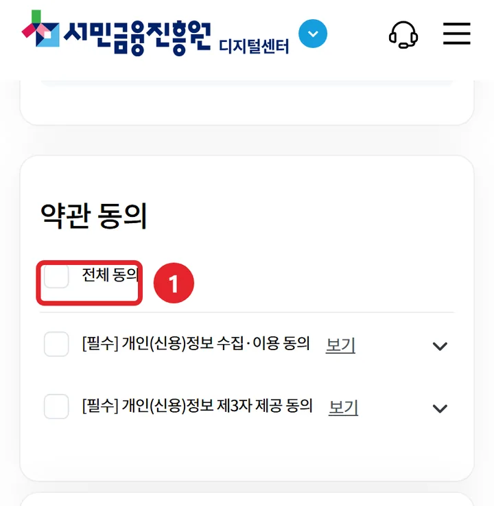 2번 실제 화면: 전체 동의에 체크해요