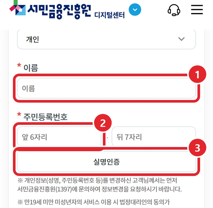 3번 실제 화면: 이름과 주민등록번호를 쓰고 실명인증을 눌러요
