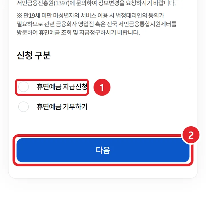4번 실제 화면: 휴면예금 지급신청을 고르고 다음을 눌러요