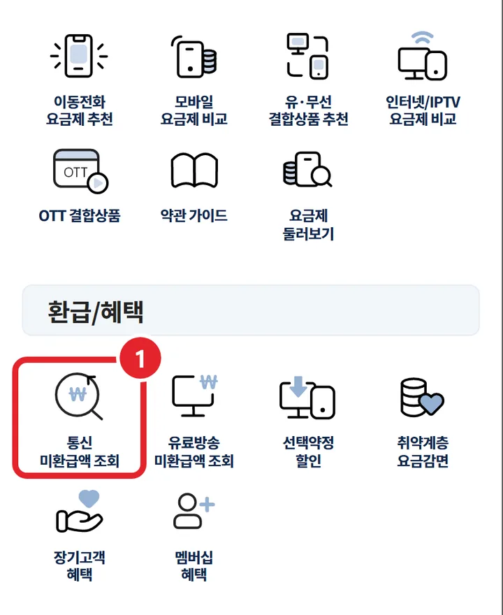 1번 실제 화면: 전체메뉴에서 통신 미환급액 조회를 눌러요