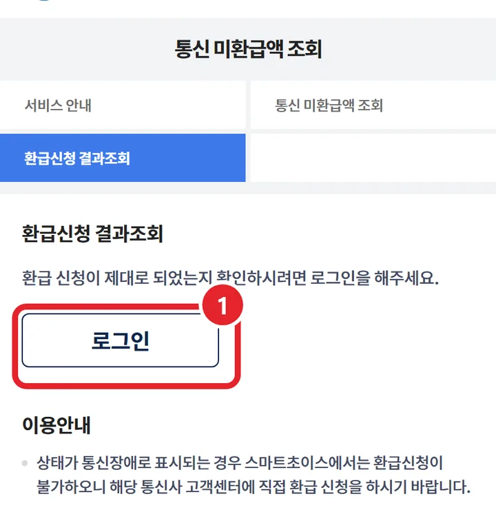6번 실제 화면: 환급신청 결과조회에서 로그인해 신청이 됐는지 확인해요
