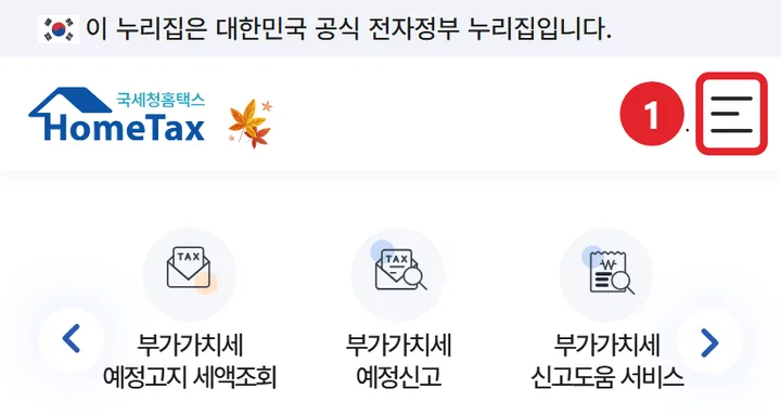 1번 실제 화면: 홈택스에서 전체메뉴(☰)를 눌러요