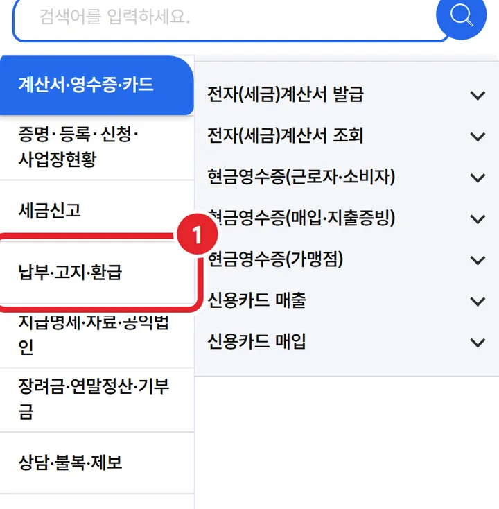 2번 실제 화면: 왼쪽에서 납부·고지·환급을 눌러요