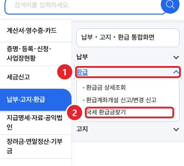 3번 실제 화면: 환급을 펼치고 국세 환급금찾기를 눌러요