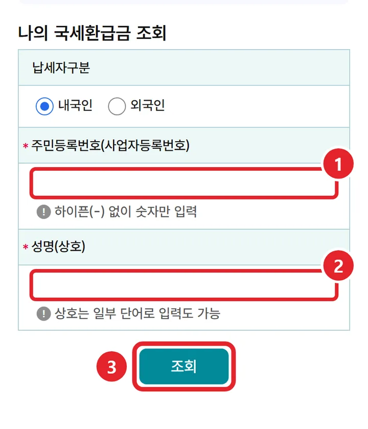 4번 실제 화면: 주민등록번호와 이름을 쓰고 조회를 눌러요