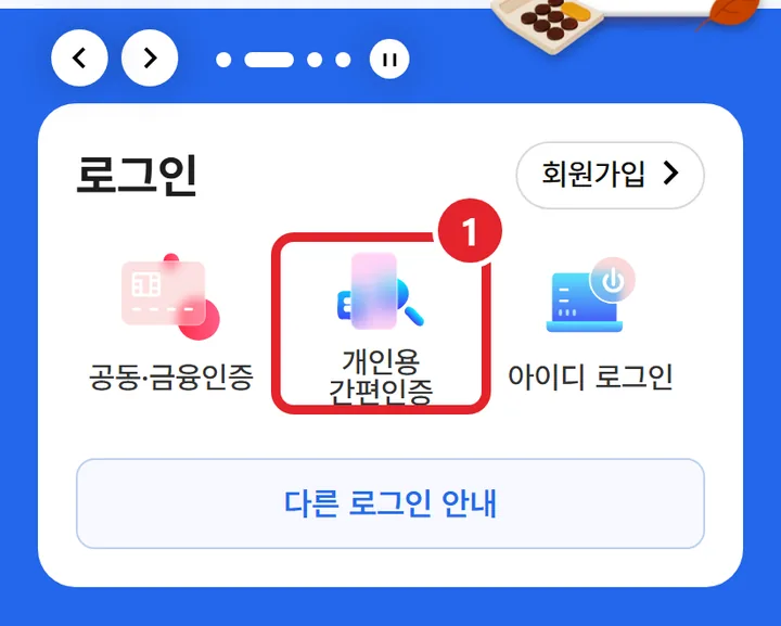 6번 실제 화면: 개인용 간편인증으로 로그인해요