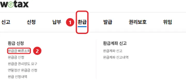 1번 실제 화면: 위택스 환급 메뉴에서 환급금 빠른조회를 눌러요