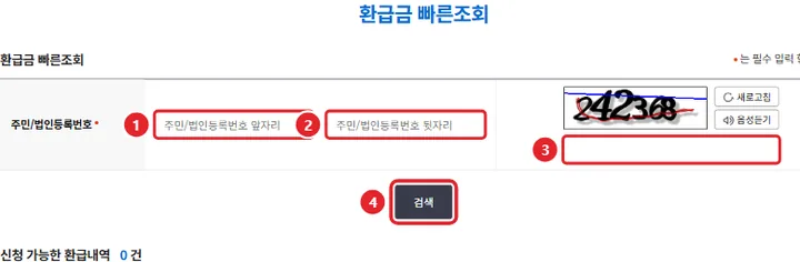 2번 실제 화면: 주민등록번호 앞·뒷자리와 그림 속 숫자를 쓰고 검색을 눌러요