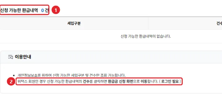 3번 실제 화면: 신청 가능한 환급내역 건수를 확인해요