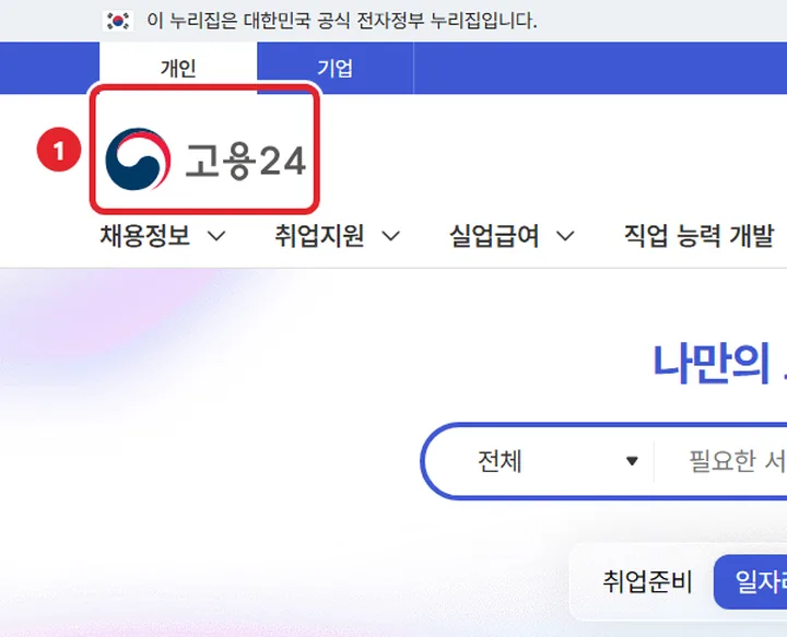1번 실제 화면: 고용24에 들어가요